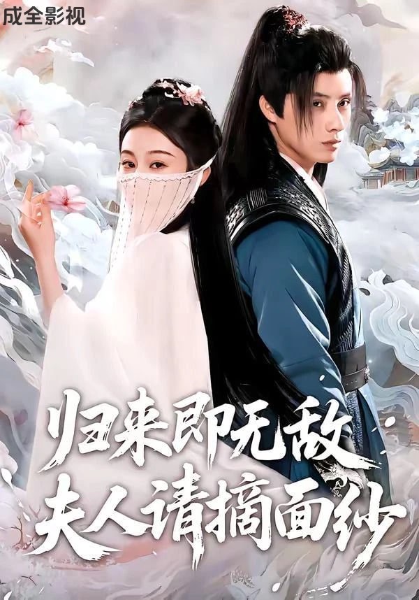 归来即无敌夫人请摘面纱