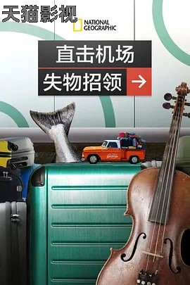 直击机场失物招领
