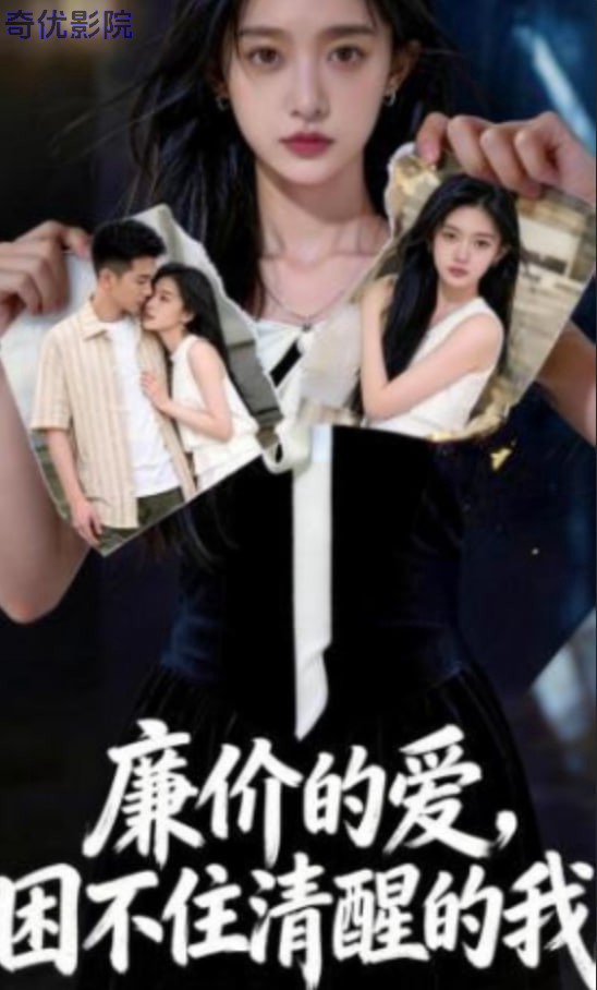 廉价的爱，困不住清醒的我