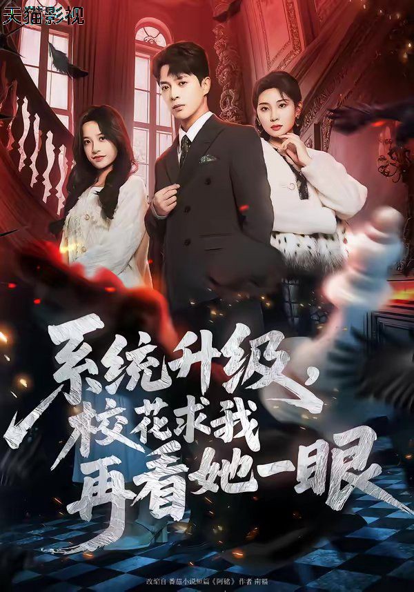 系统升级，校花求我再看她一眼
