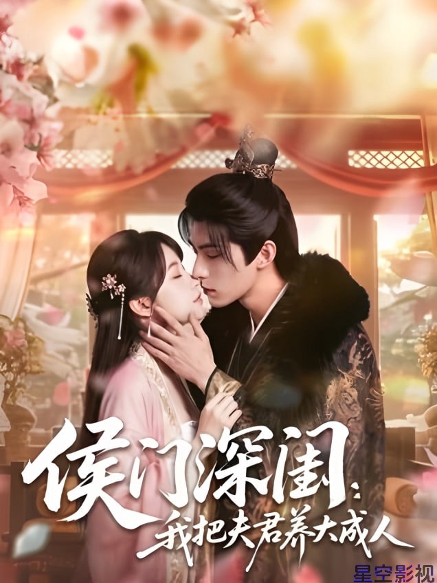 侯门深闺：我把夫君养大成人 1080P