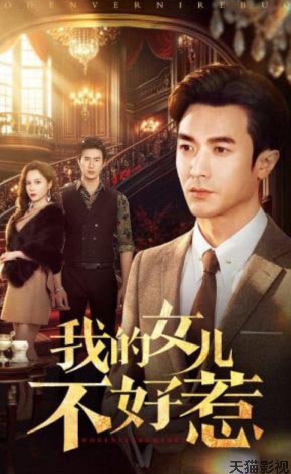 我的女儿不好惹