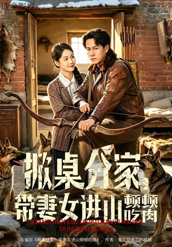 掀桌分家，带妻女进山顿顿吃肉