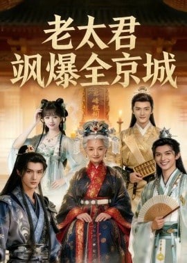 老太君飒爆全京城