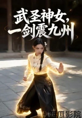武圣神女，一剑震九州