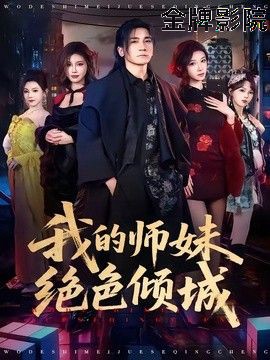 我的师妹绝色倾城