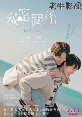 秘密关系:最后的约束 秘密關係