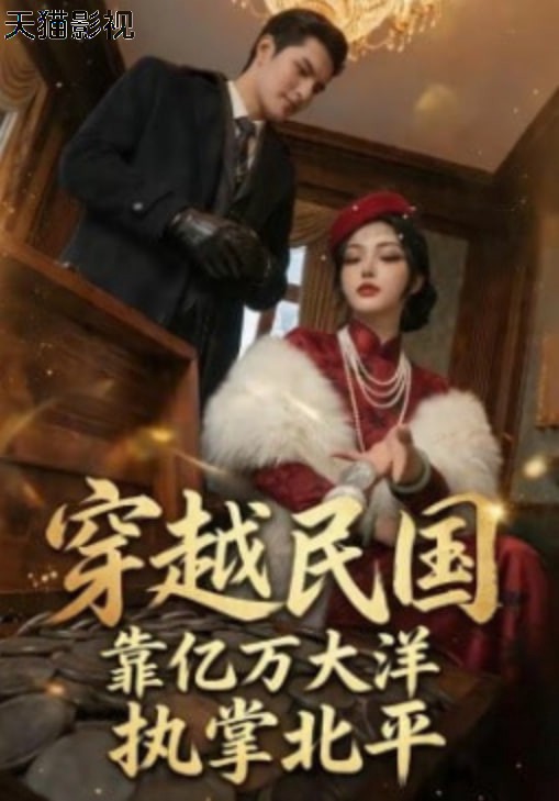 穿越民国靠亿万大洋执掌北平