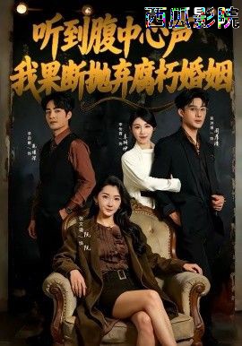 听到腹中心声，我果断抛弃腐朽婚姻