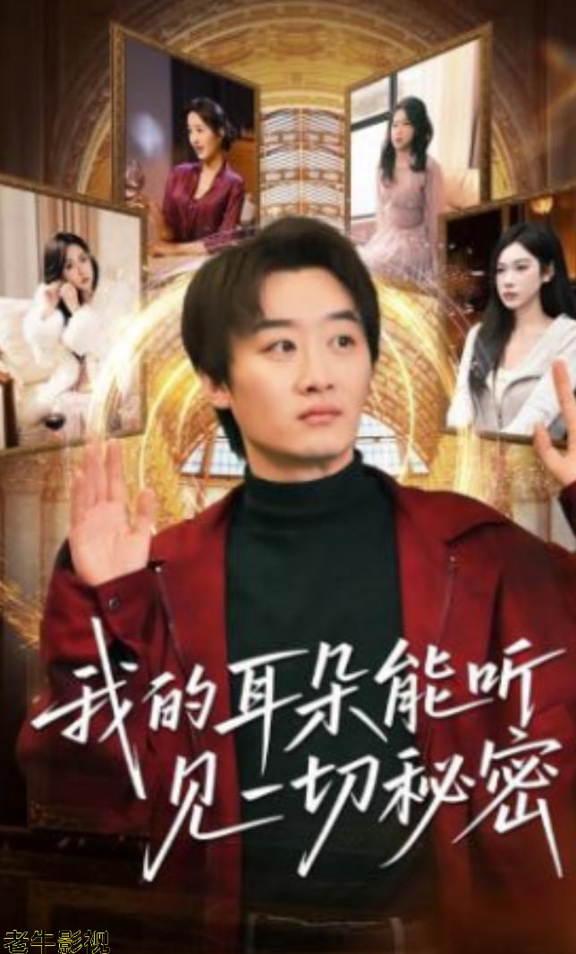 我的耳朵能听见一切秘密