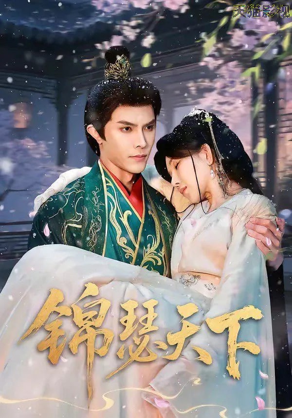 锦瑟天下