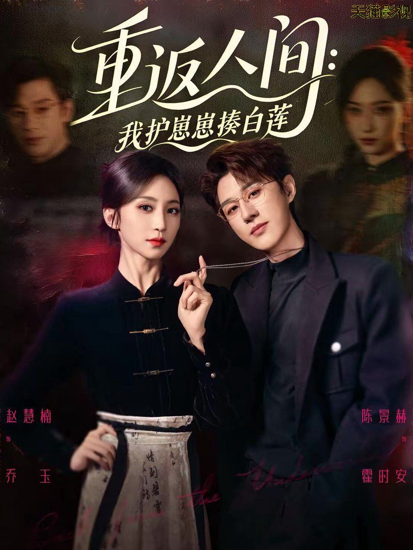 重返人间：我护崽崽揍白莲