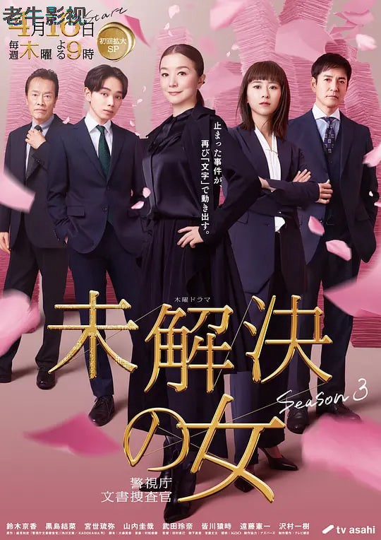 未解决之女 警视厅文件捜査官 第三季