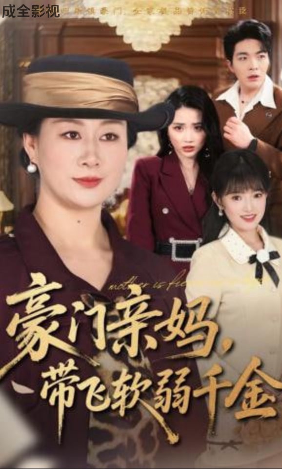 豪门亲妈，带飞软弱千金