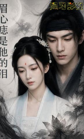 眉心痣是他的泪