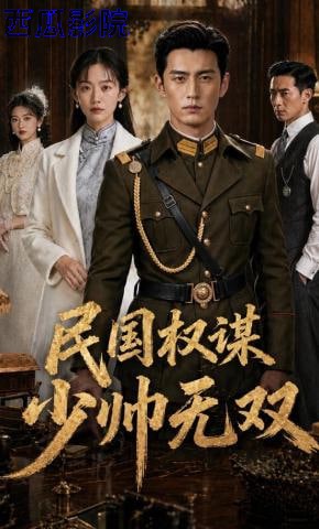 民国权谋:少帅无双