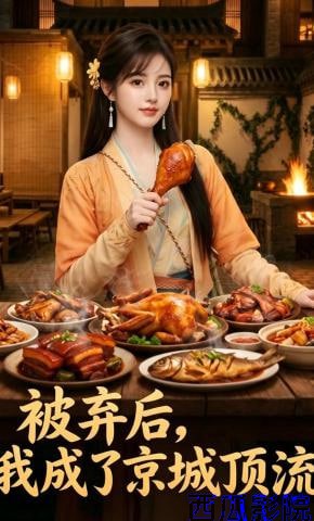 被弃后，我成了京城顶流！