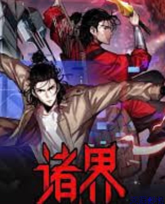 诸界末日在线