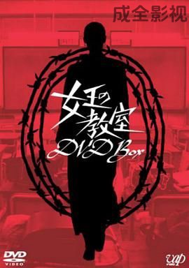 女王的教室