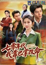 七零年代我靠巴掌改命