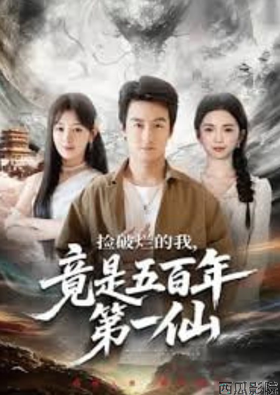捡破烂的我，竟是五百年第一仙