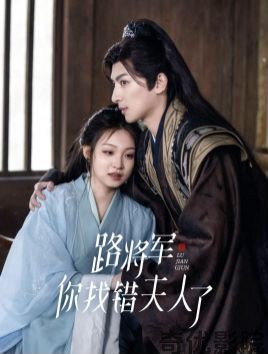 路将军你找错夫人了