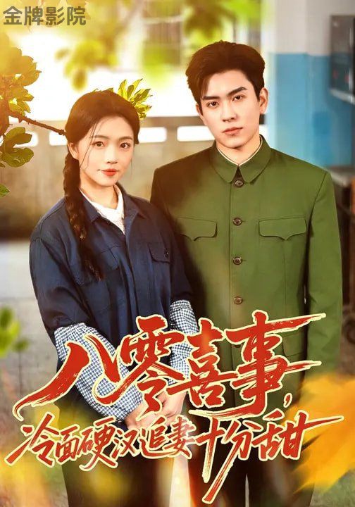 八零喜事，冷面硬汉追妻十分甜