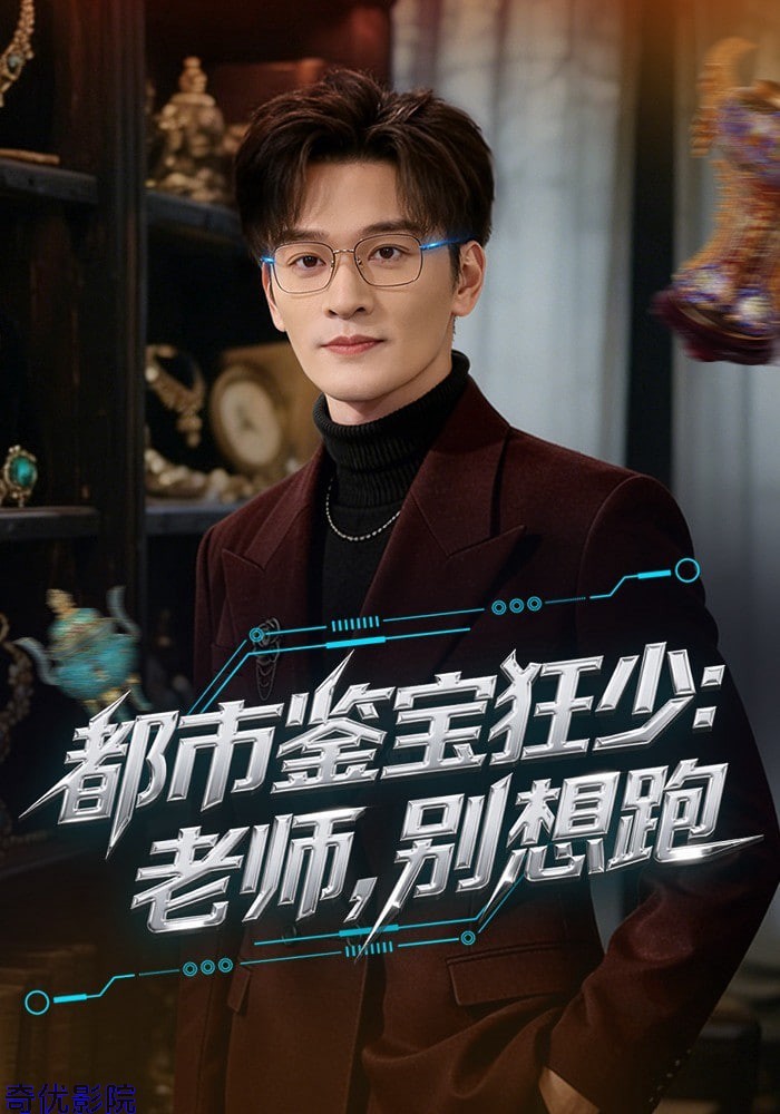 都市鉴宝狂少：老师，别想跑(都市鉴宝狂少老师别想跑)