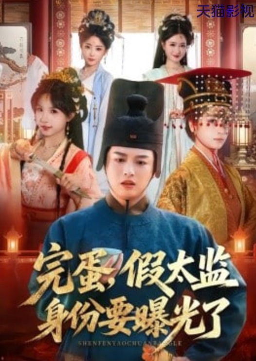 完蛋，假太监身份要曝光了