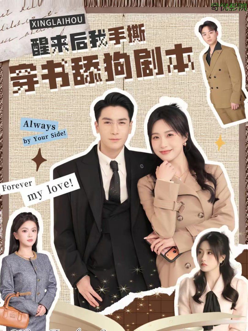 醒来后我手撕穿书舔狗剧本