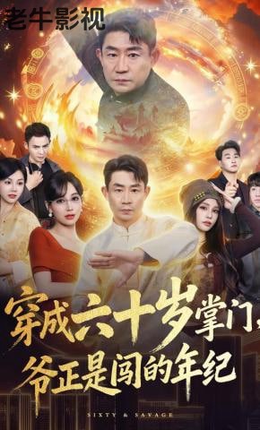 穿成六十岁掌门，爷正是闯的年纪
