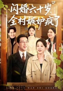 闪婚六十岁，全村嫉妒疯了