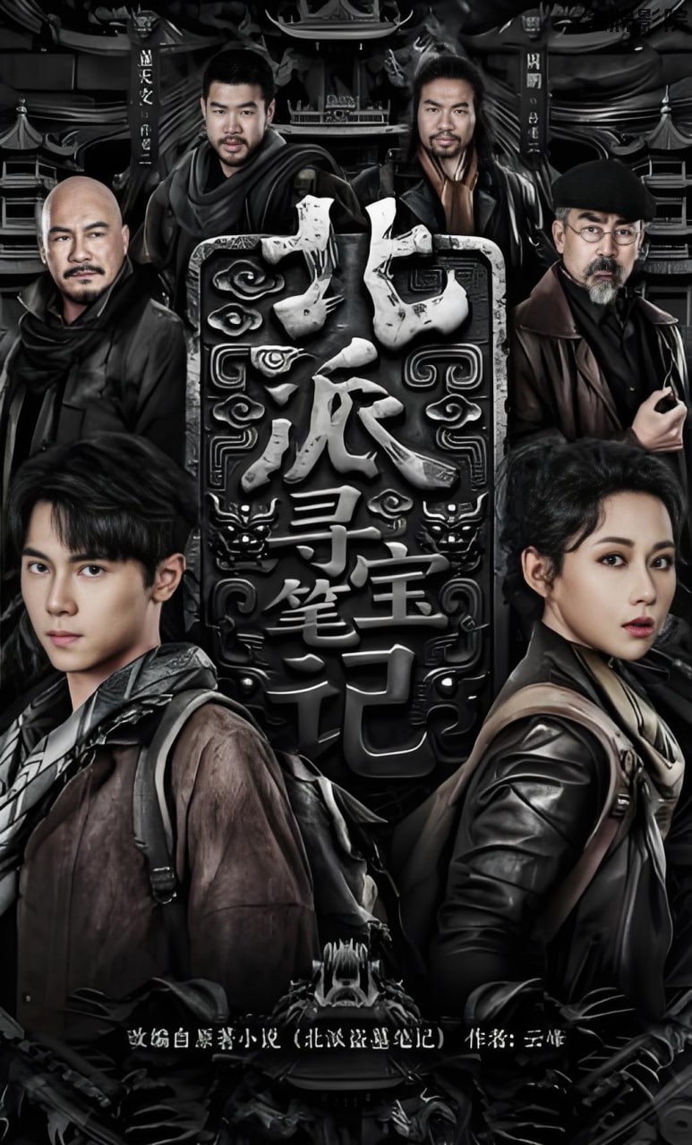 北派寻宝笔记