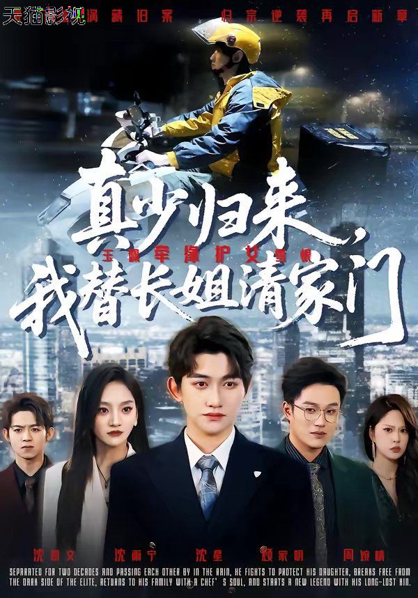 真少归来，我替长姐清家门