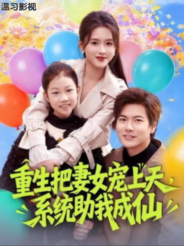 重生把妻女宠上天，系统助我成仙