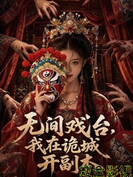 无间戏台：我在诡城开副本