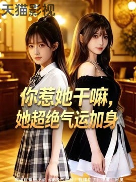 你惹她干嘛， 她超绝气运加身