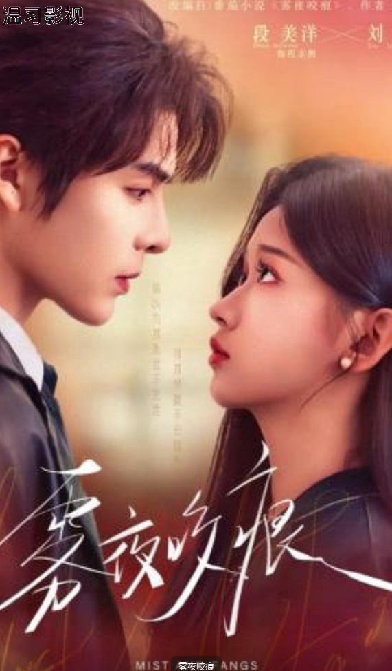雾夜咬痕