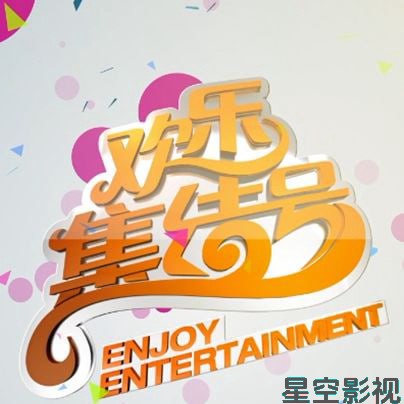 欢乐集结号