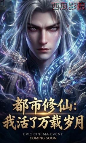 都市修仙：我活了万载岁月