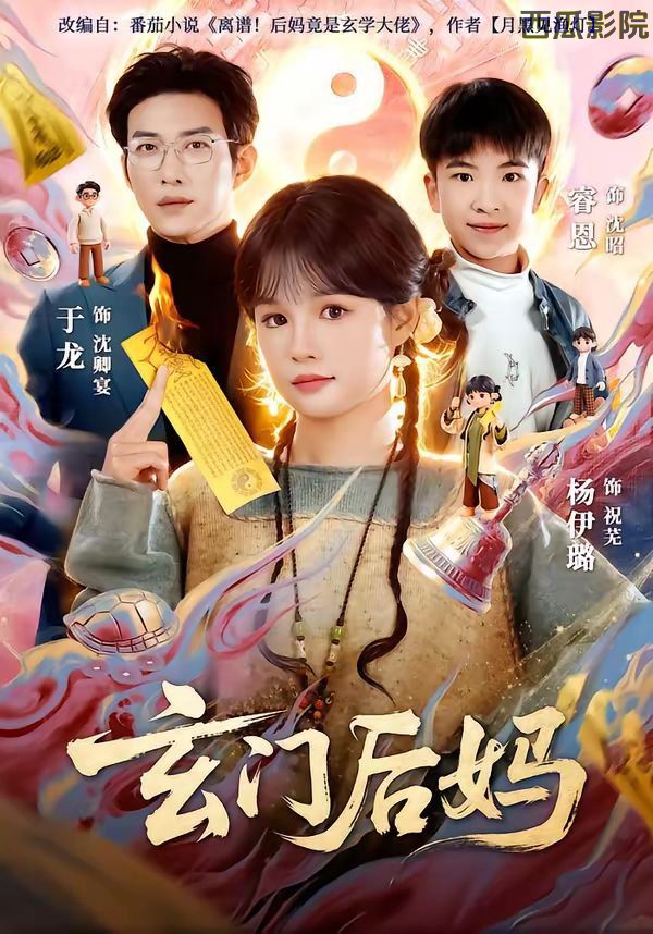 玄门后妈