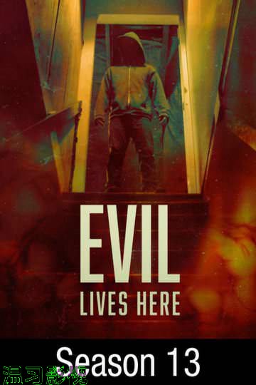 恶魔住在这里 第十三季