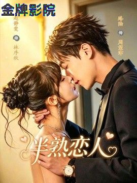半熟恋人（2026）