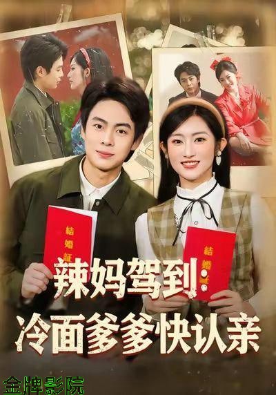 辣妈驾到：冷面爹多快认亲