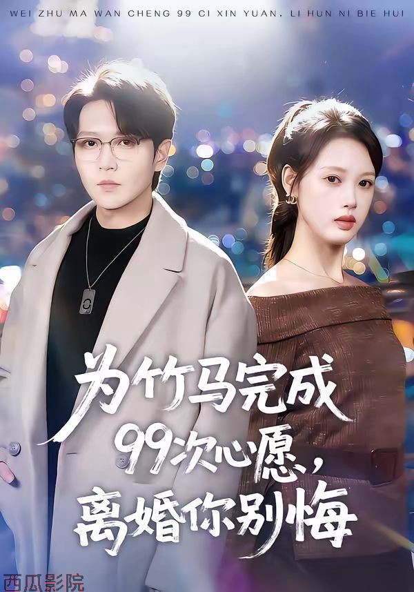 为竹马完成99次心愿，离婚你别悔