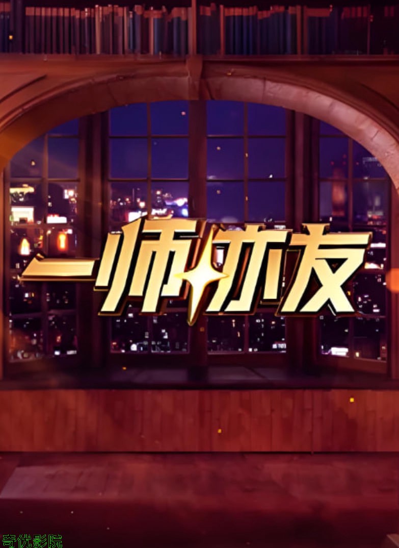 一师亦友 良师季