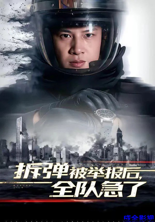 拆弹被举报后，全队急了