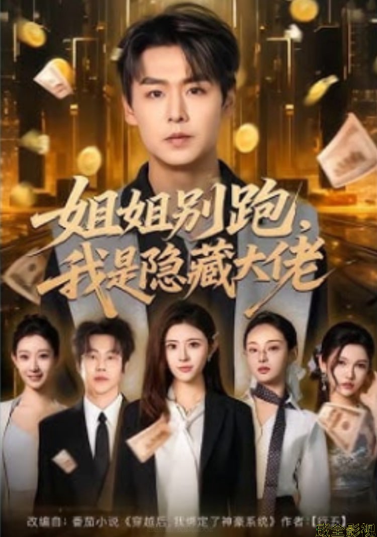 姐姐别跑，我是隐藏大佬