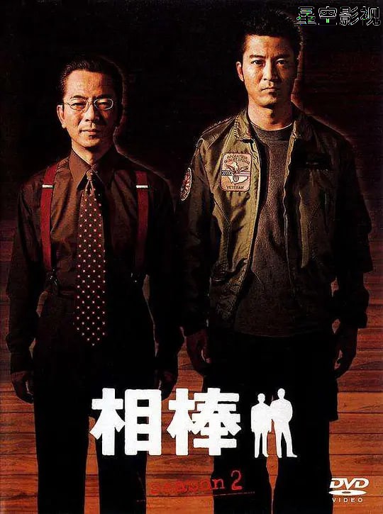 相棒 第2季