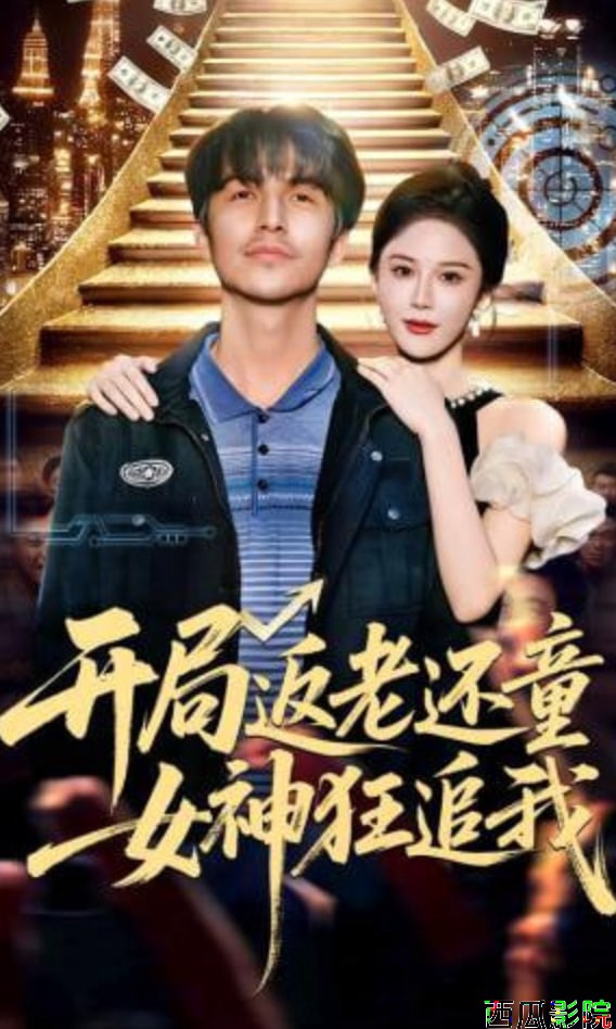 开局返老还童：女神狂追我